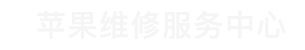 深圳苹果换屏维修点查询